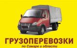 Грузоперевозки на газели от частника по Самаре и области. фотография