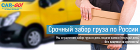 Акция срочный забор груза по всей России фотография