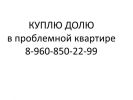 Куплю долюв проблемной квартире фотография